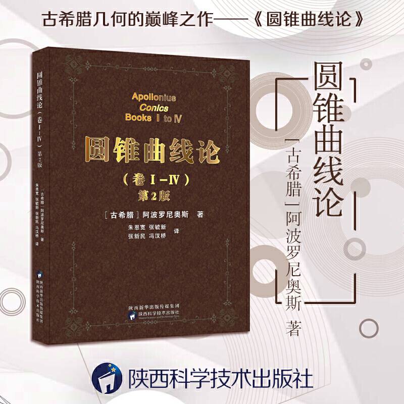 圆锥曲线论第二版