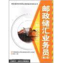 邮政储汇业务员