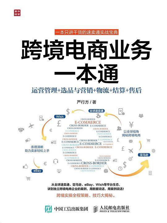 跨境电商业务一本通