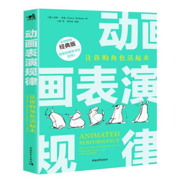 动画表演规律：让你的角色活起来（全球畅销经典版）