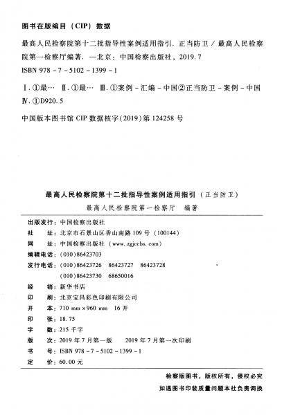 最高人民检察院第十二批指导性案例适用指引（正当防卫）