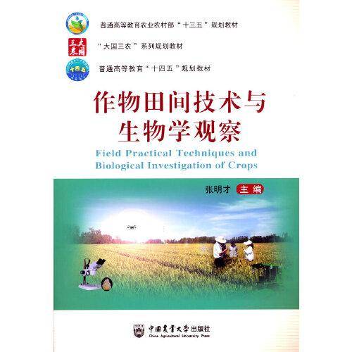 作物田间技术与生物学观察