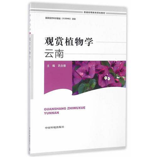 观赏植物学：云南