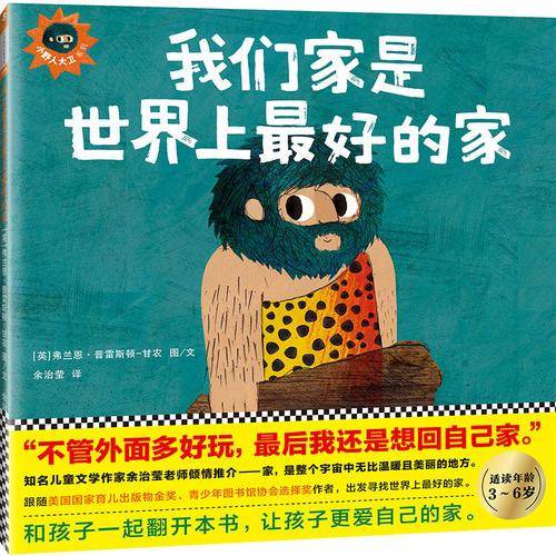 小野人大卫系列：我们家是世界上最好的家