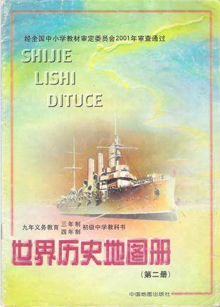 世界历史地图册 第二册