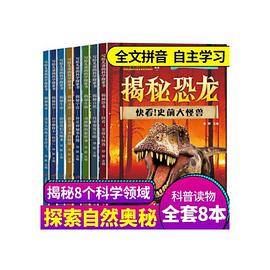 写给儿童的科学探索书 全8册 揭秘恐龙 小学版科普百科全书  7-12岁课外阅读书籍