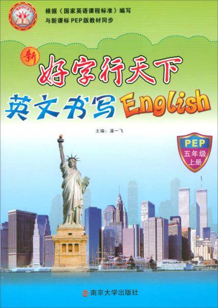 新好字行天下：英文书写（五年级上册 PEP）