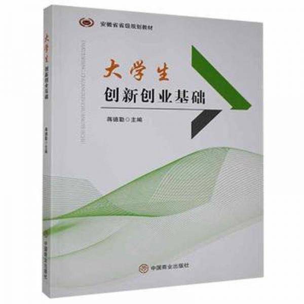 大学生创新创业基础 蒋德勤主编 中国商业出版社 9787520812269