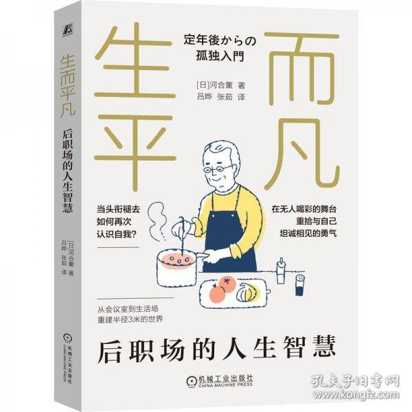 生而平凡：后职场的人生智慧