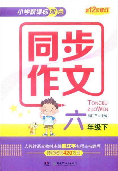 小学双色 同步作文：六年级下（第12次修订）