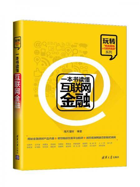 一本书读懂互联网金融