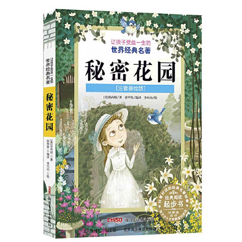 秘密花园（注音美绘版）/让孩子受益一生的世界经典名著