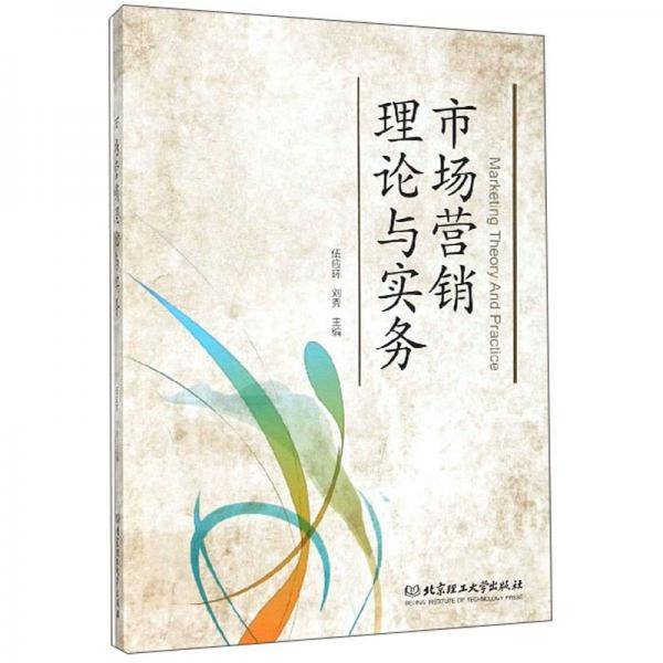 市场营销理论与实务