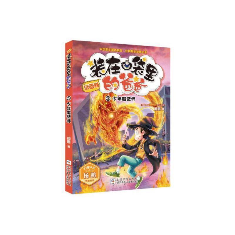 装在口袋里的爸爸：少年魔法师