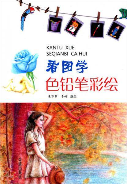看图学色铅笔彩绘
