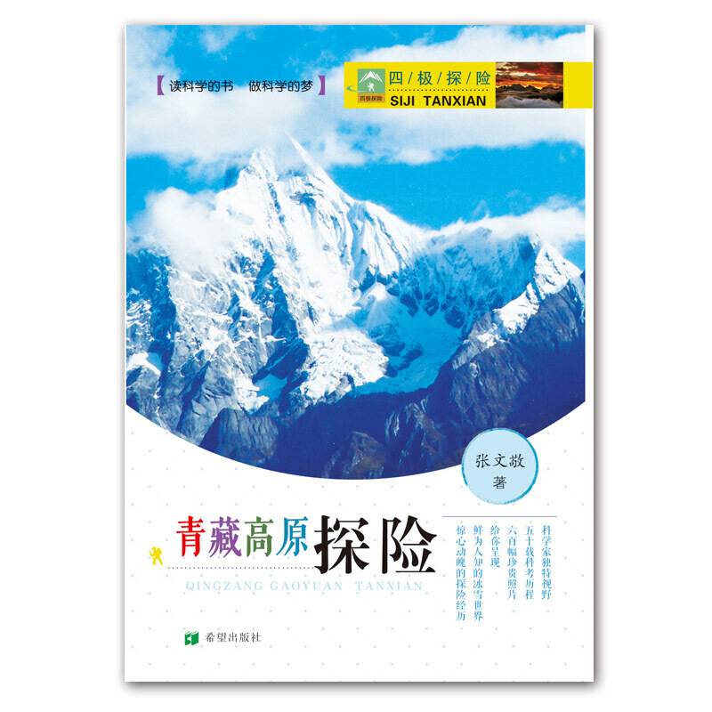 四极探险 之青藏高原探险