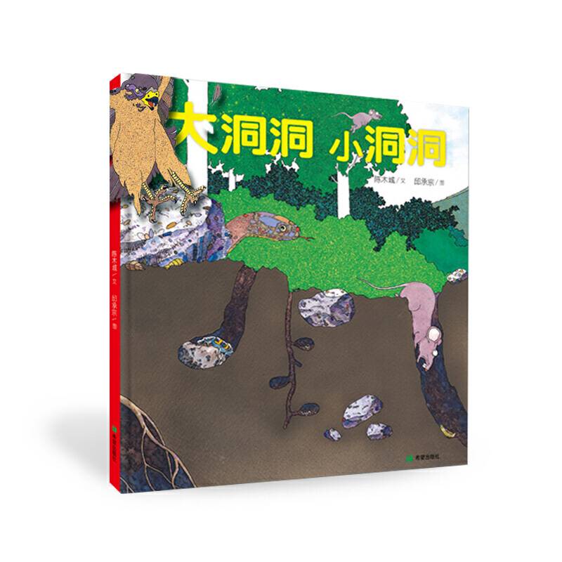 耕林童书馆·大洞洞小洞洞