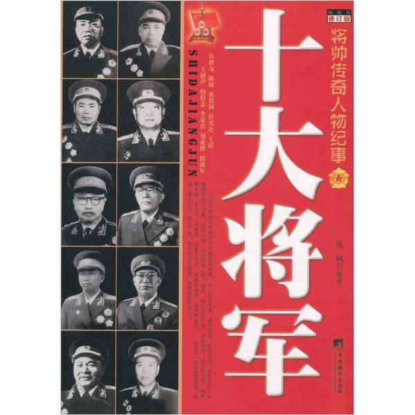 十大将军