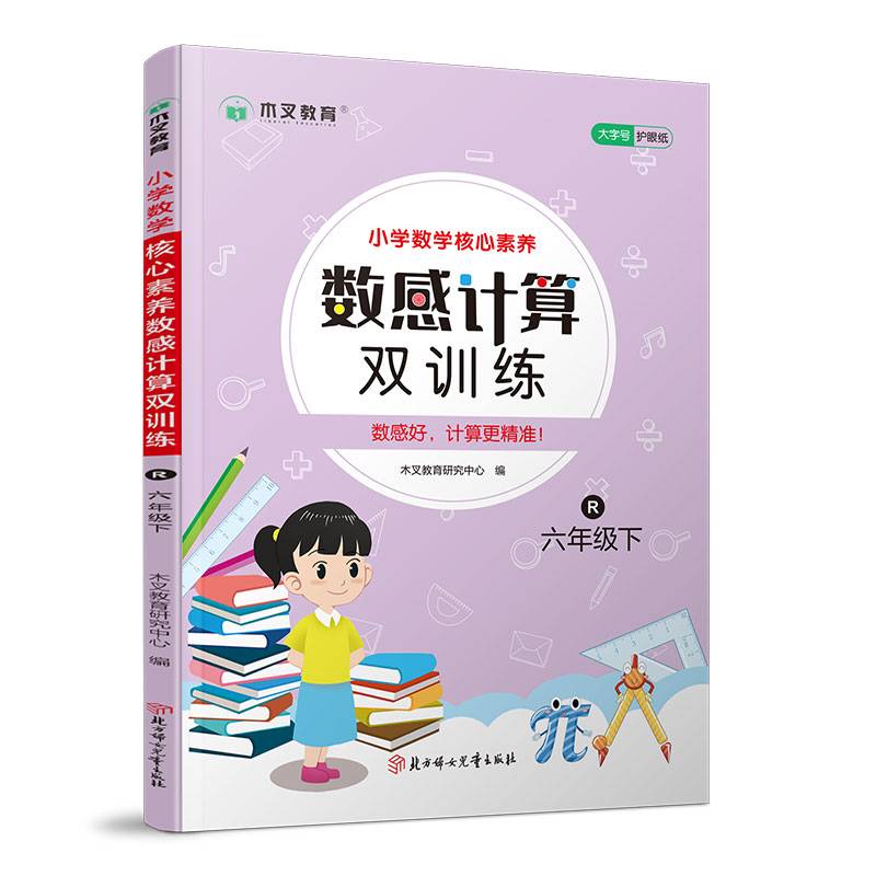 小学数学核心素养数感计算双训练六年级下