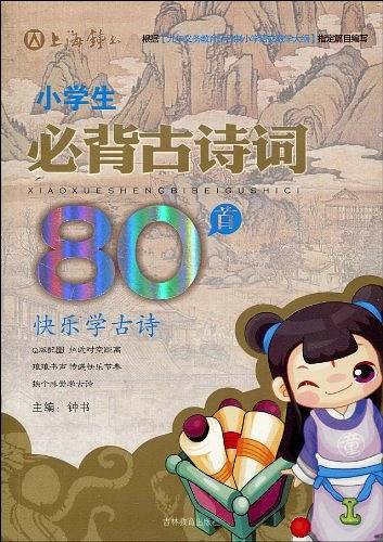 小学生必背古诗词80首