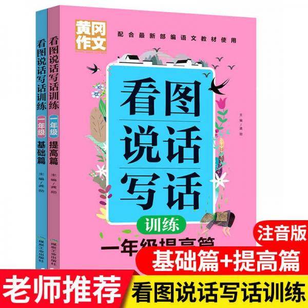看图说话写话训练1年级基础篇+提高篇班主任推荐作文书素材辅导一年级567岁适用