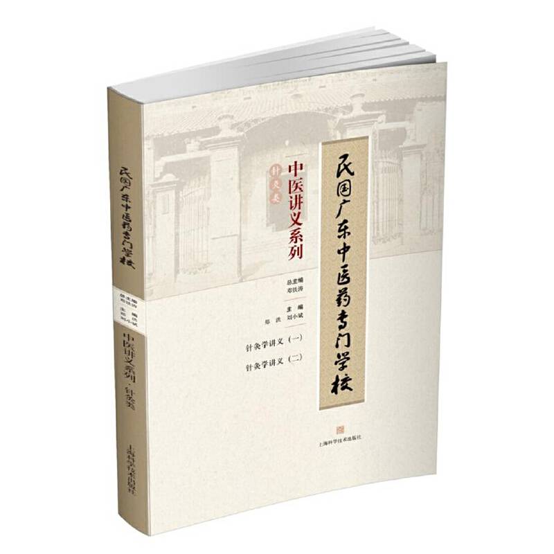 民国广东中医药专门学校中医讲义系列・针灸类
