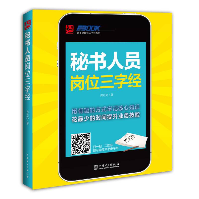 弗布克岗位三字经系列：秘书人员岗位三字经