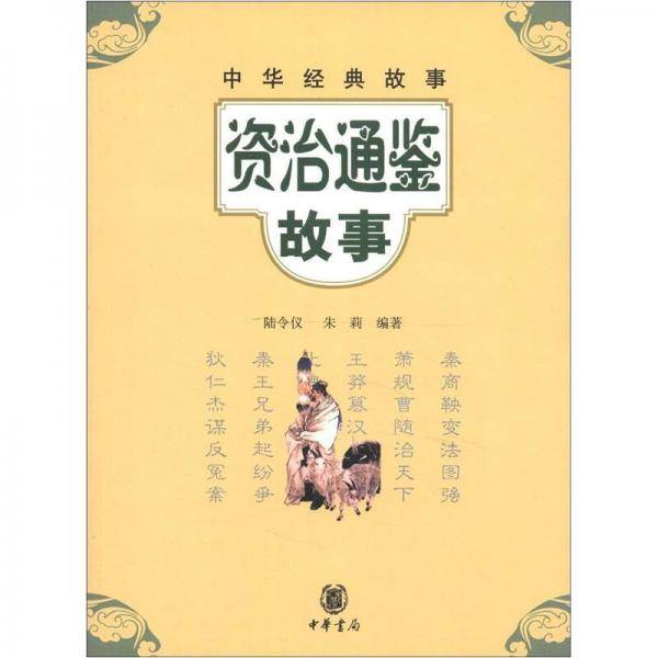 资治通鉴故事