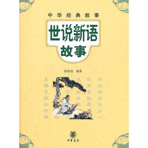 世说新语故事