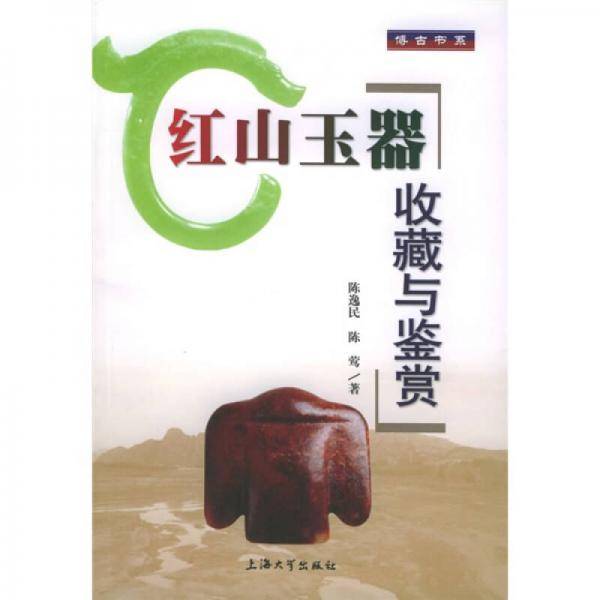 红山玉器收藏与鉴赏