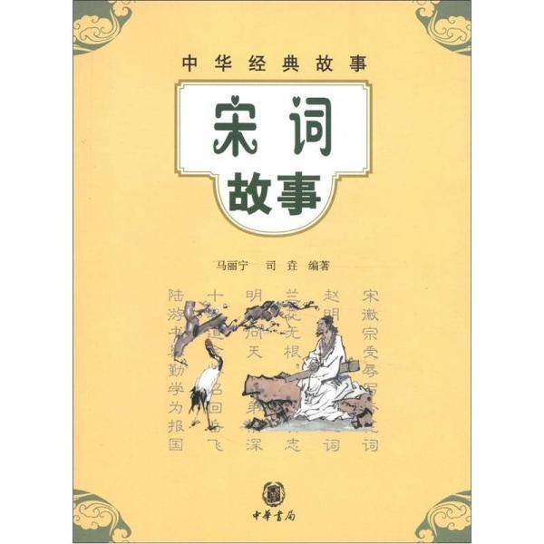 宋词故事