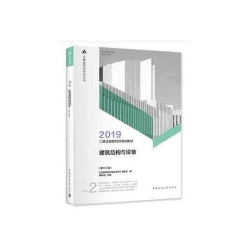 2019年二级注册建筑师考试教材 2 建筑结构与设备(第十三版）