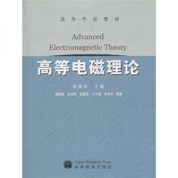 高等电磁理论