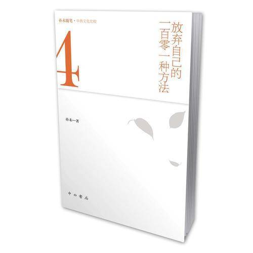 放弃自己的一百零一种方法