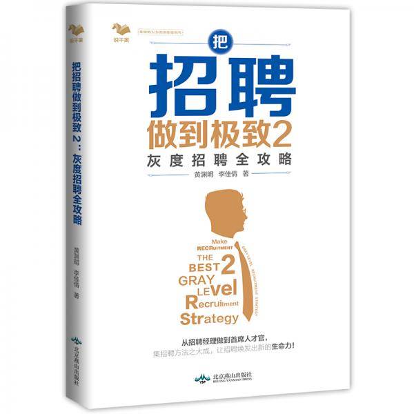 把招聘做到极致2：灰度招聘全攻略
