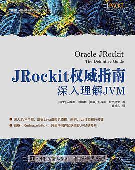 JRockit权威指南：深入理解JVM