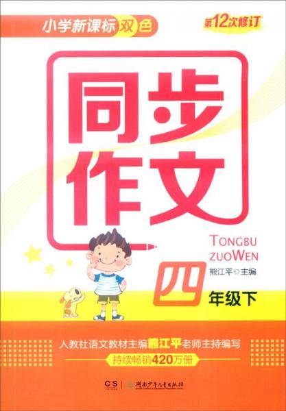 小学双色 同步作文：四年级下（第12次修订）