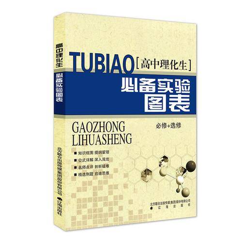 高中理化生必备实验图表