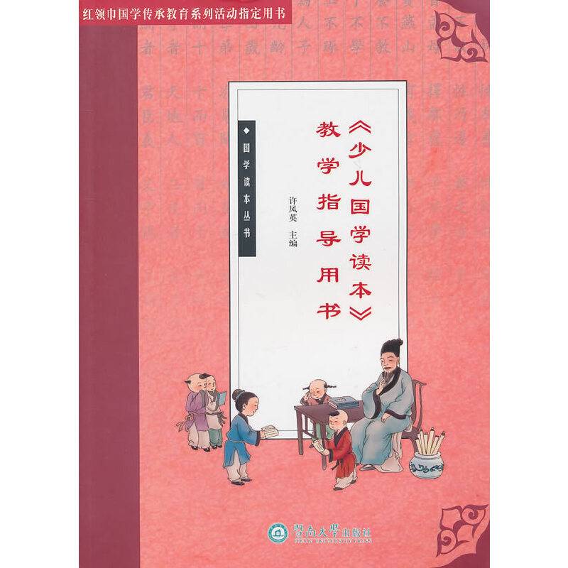 《少儿国学读本》教学指导用书