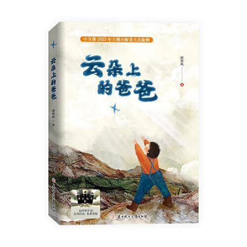 《云朵上的爸爸 》2024百班千人暑期书目小学生3年级名师推荐全新正版现货速发
