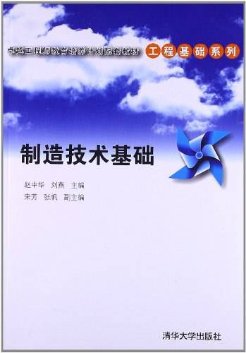 制造技术基础