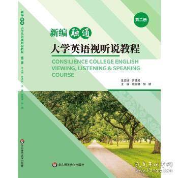 新编融通大学英语视听说教程第二册2 罗选民