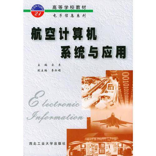 航空计算机系统与应用