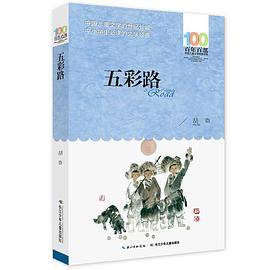 百年百部系列：五彩路