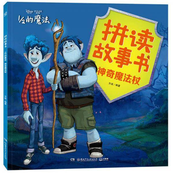 拼读故事书：神奇魔法杖