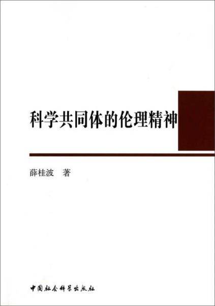 科学共同体的伦理精神