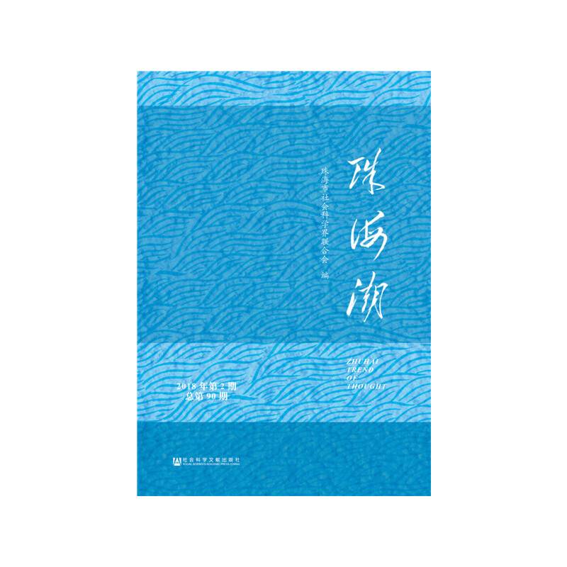 珠海潮（2018年第2期 总第90期）