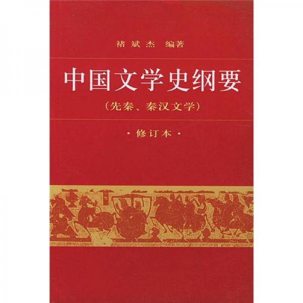 中国文学史纲要