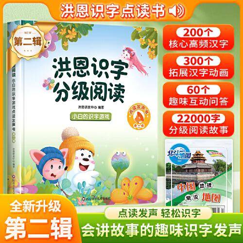 洪恩识字分级阅读点读发声书+地图 【第二辑】3-6-8岁儿童幼小衔接早教启蒙认字学习机