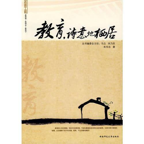 教育.诗意地栖居